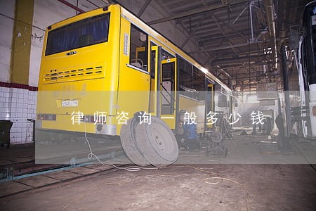 律师咨询一般多少钱 律师咨询一般多少钱