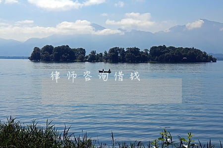 律师咨询借钱 律师咨询借钱