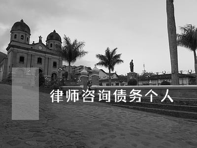 律师咨询债务个人 律师咨询债务个人