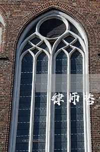 律师咨询债务纠纷北京 律师咨询债务纠纷北京
