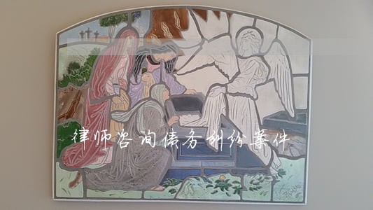 律师咨询债务纠纷案件 律师咨询债务纠纷案件
