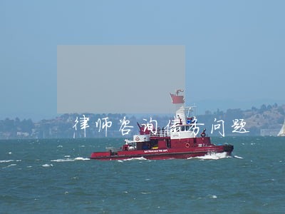 律师咨询债务问题 律师咨询债务问题