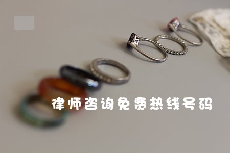律师咨询免费热线号码 律师咨询免费热线号码