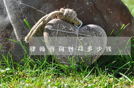 律师咨询包月多少钱 律师咨询包月多少钱