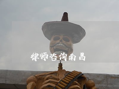 律师咨询南昌 律师咨询南昌