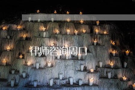 律师咨询周口 律师咨询周口
