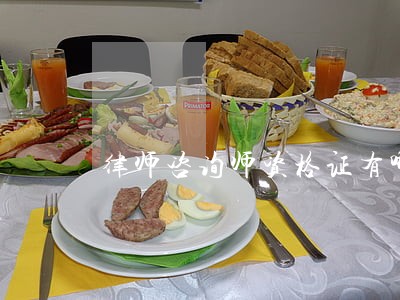 律师咨询师资格证有哪些 律师咨询师资格证有哪些