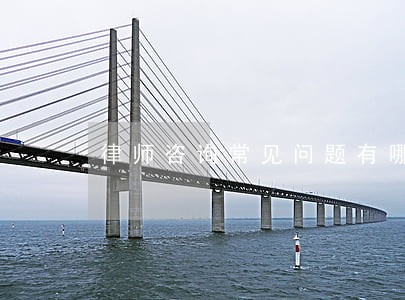 律师咨询常见问题有哪些 律师咨询常见问题有哪些