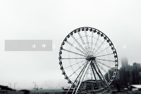 律师咨询律师法律咨询 律师咨询律师法律咨询