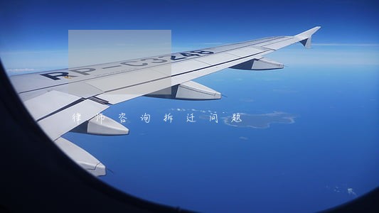 律师咨询拆迁问题 律师咨询拆迁问题
