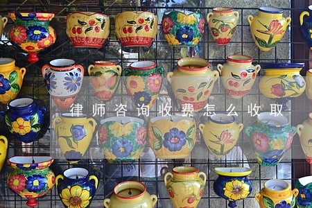 律师咨询收费怎么收取 律师咨询收费怎么收取