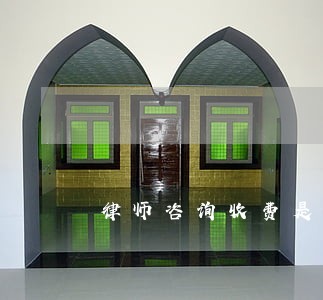 律师咨询收费是怎么收 律师咨询收费是怎么收