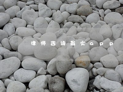 律师咨询最火app 律师咨询最火app