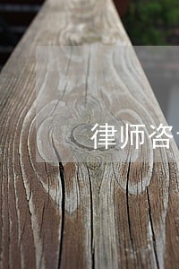 律师咨询案子怎么收费 律师咨询案子怎么收费