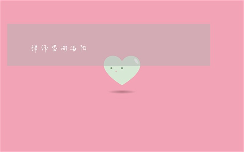 律师咨询洛阳 律师咨询洛阳