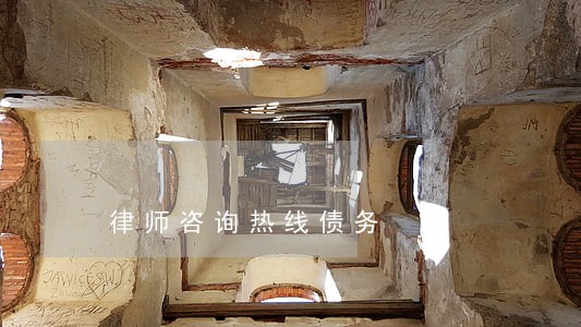 律师咨询热线债务 律师咨询热线债务