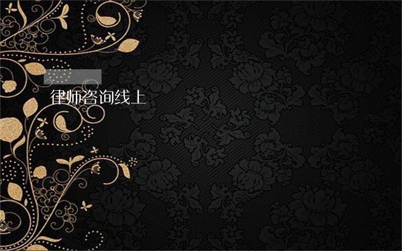 律师咨询线上 律师咨询线上
