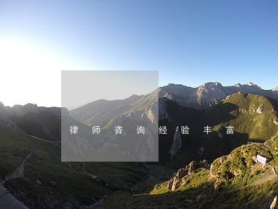 律师咨询经验丰富 律师咨询经验丰富