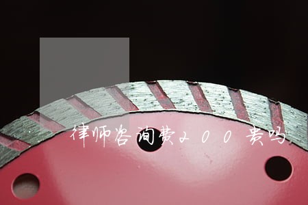 律师咨询费200贵吗 律师咨询费200贵吗