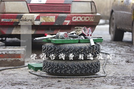 律师咨询费用选项目 律师咨询费用选项目