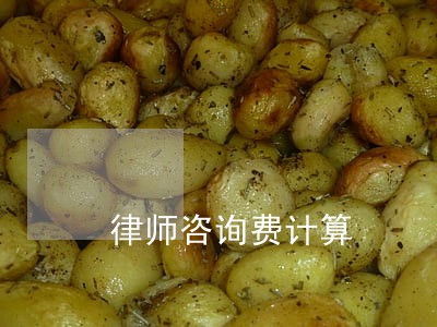 律师咨询费计算 律师咨询费计算