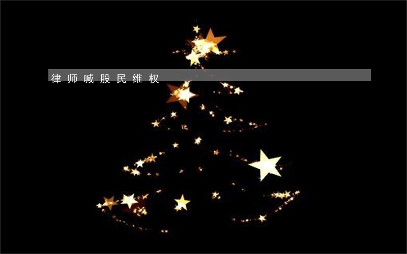 律师喊股民维权 律师喊股民维权
