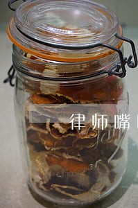 律师嘴巴 律师嘴巴