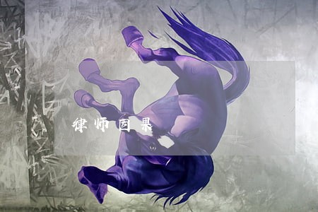 律师因果 律师因果