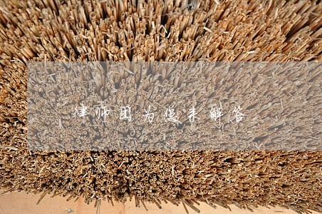 律师团为您来解答 律师团为您来解答