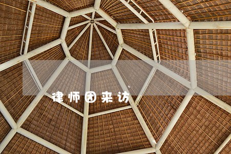 律师团来访 律师团来访