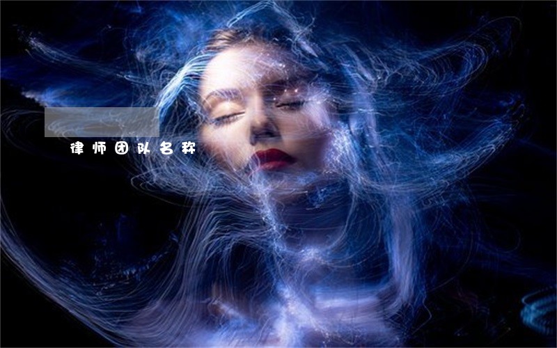 律师团队名称 律师团队名称