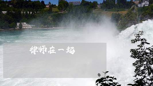 律师在一起 律师在一起