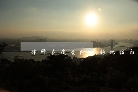 律师在侦查阶段的地位和权利 律师在侦查阶段的地位和权利