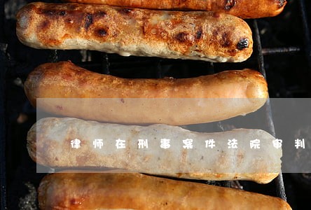律师在刑事案件法院审判阶段 律师在刑事案件法院审判阶段