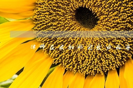 律师在家加班突发疾病身亡 律师在家加班突发疾病身亡