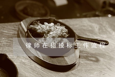 律师在招投标工作流程 律师在招投标工作流程