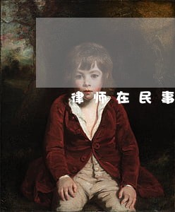 律师在民事诉讼代理中的权利 律师在民事诉讼代理中的权利