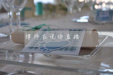 律师在现场直播 律师在现场直播