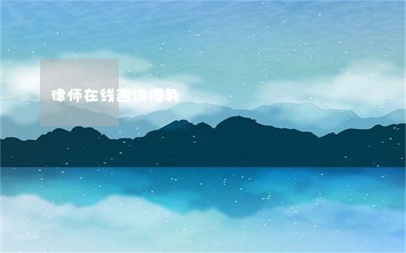 律师在线咨询债务 律师在线咨询债务