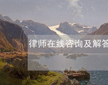 律师在线咨询及解答 律师在线咨询及解答