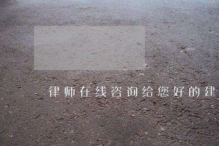 律师在线咨询给您好的建议 律师在线咨询给您好的建议