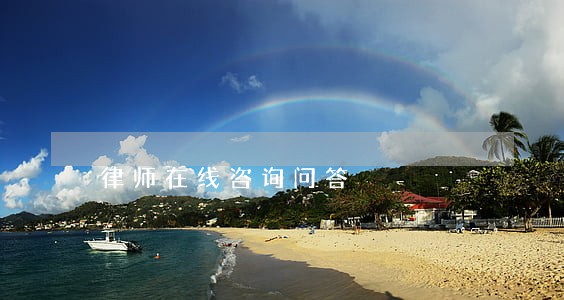 律师在线咨询问答 律师在线咨询问答