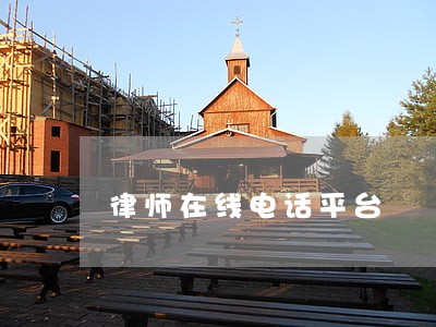 律师在线电话平台 律师在线电话平台