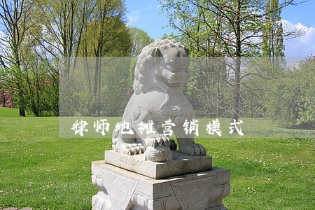 律师地摊营销模式 律师地摊营销模式