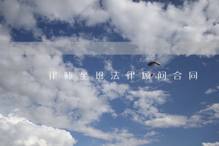 律师坐班法律顾问合同