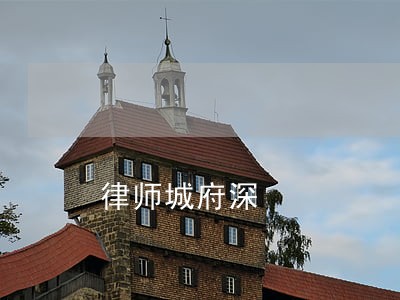 律师城府深