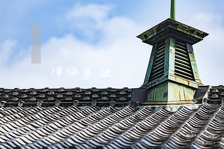 律师基础 律师基础