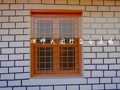律师天团抄袭合法吗 律师天团抄袭合法吗