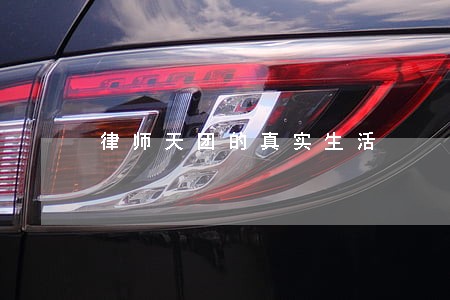 律师天团的真实生活 律师天团的真实生活