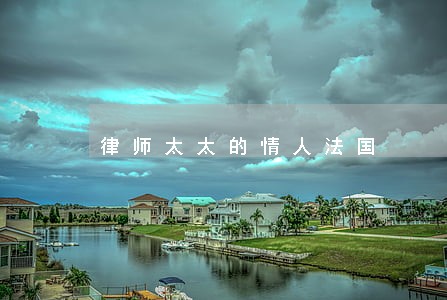 律师太太的情人法国 律师太太的情人法国